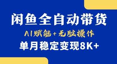 首发【小黄鱼全自动带货】，Ai赋能，无脑操作，单月稳定变现8k+【揭秘】-悟空知识星球