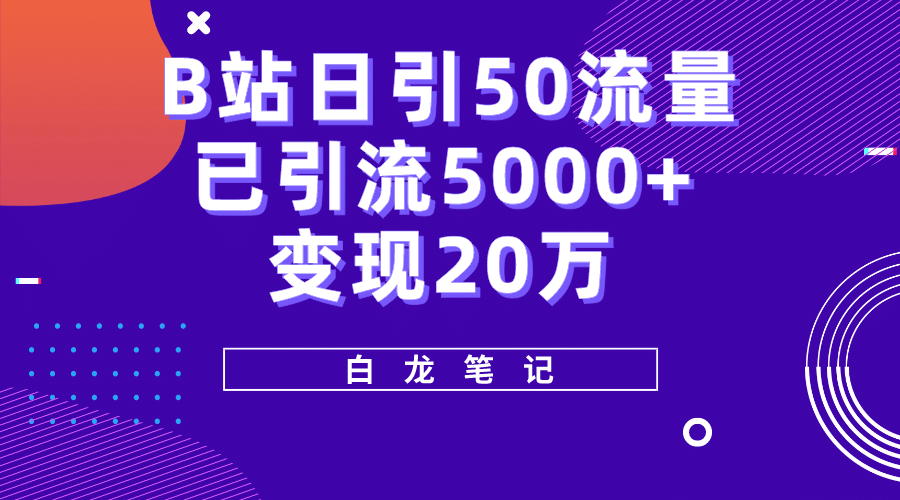 B站日引50+流量，实战已引流5000+变现20万，超级实操课程-悟空知识星球