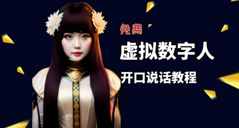 让照片开口说话，虚拟数字人兔费制作教程！自媒体做视频必备-悟空知识星球
