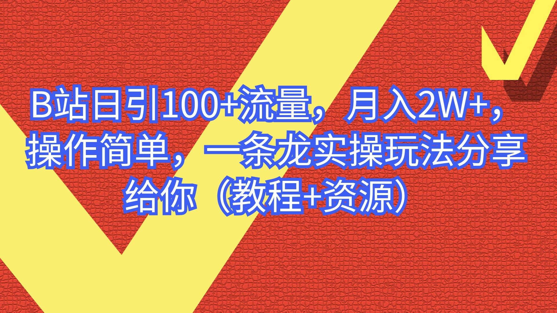 B站日引100+流量，月入2W+，操作简单，一条龙实操玩法分享给你（教程+资源）-悟空知识星球