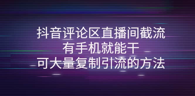 抖音评论区直播间截流，有手机就能干，可大量复制引流的方法-悟空知识星球