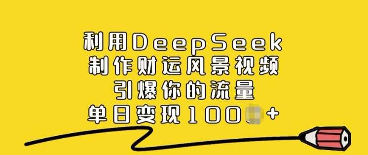 利用DeepSeek制作财运风景视频，引爆你的流量，单日变现多张-悟空知识星球