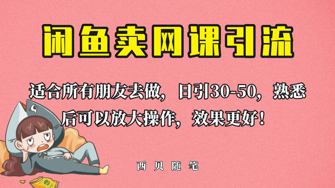 外面这份课卖 698，闲鱼卖网课引流创业粉，新手也可日引50+流量-悟空知识星球