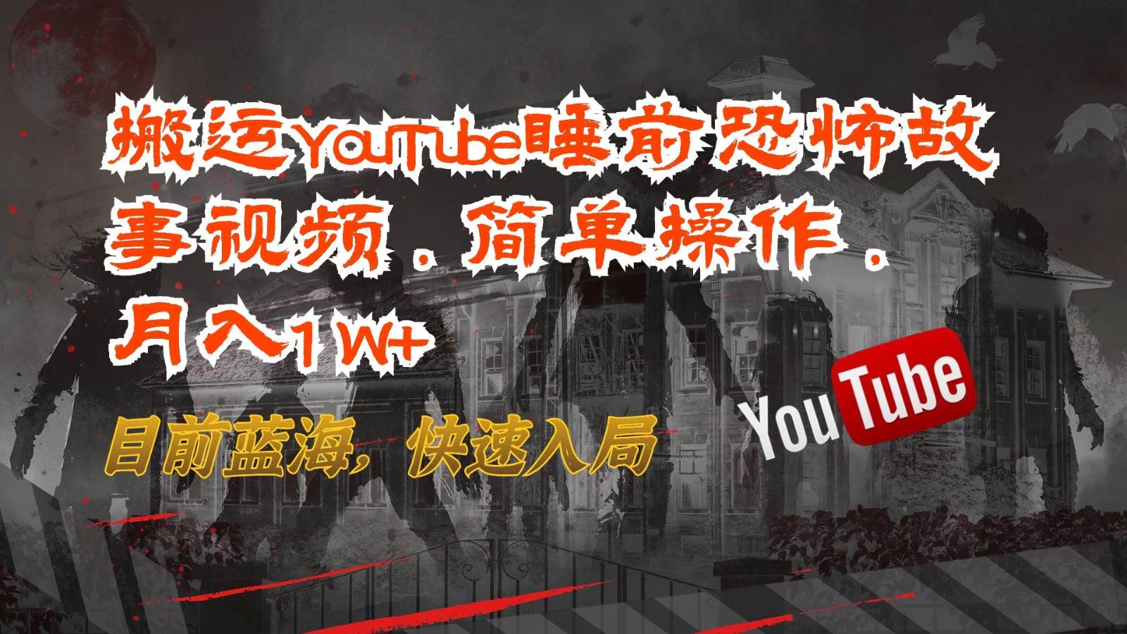 搬运YouTube睡前恐怖故事视频，简单操作，月入1W+，目前蓝海，快速入局-悟空知识星球