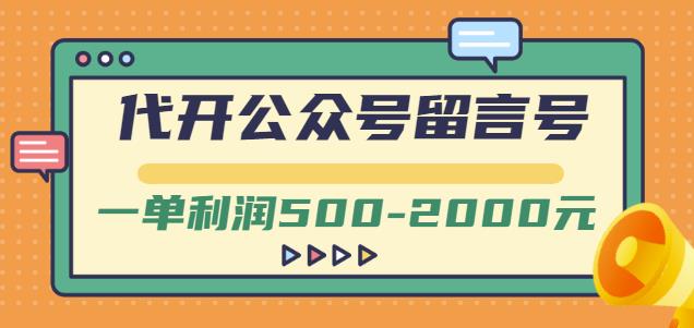 外面卖1799的代开公众号留言号项目,一单利润500-2000元【视频教程】-悟空知识星球