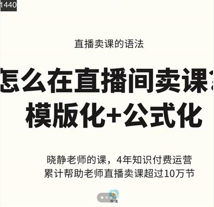 晓静老师-直播卖课的语法课,直播间卖课模版化+公式化卖课变现-悟空知识星球