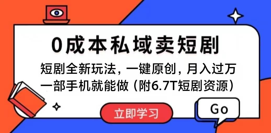 （11118期）短剧最新玩法，0成本私域卖短剧，会复制粘贴即可月入过万，一部手机即...-悟空知识星球