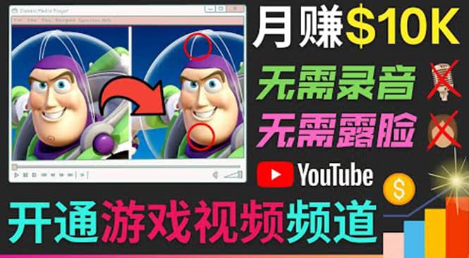 开通视频游戏类YouTube频道，制作大家来找茬类视频小游戏，月赚1W美元-悟空知识星球