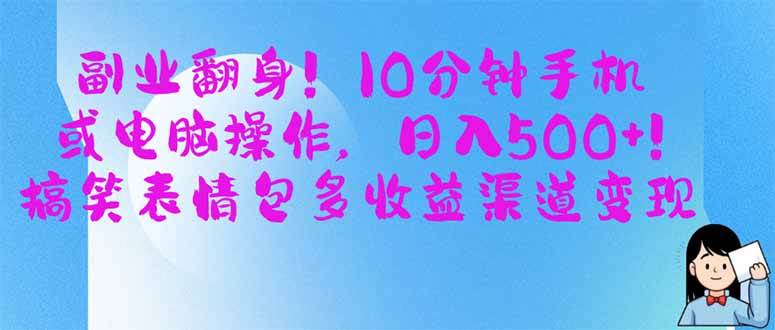 （14193期）副业翻身！10分钟手机或电脑操作，日入500+,搞笑表情包多收益渠道变现-悟空知识星球