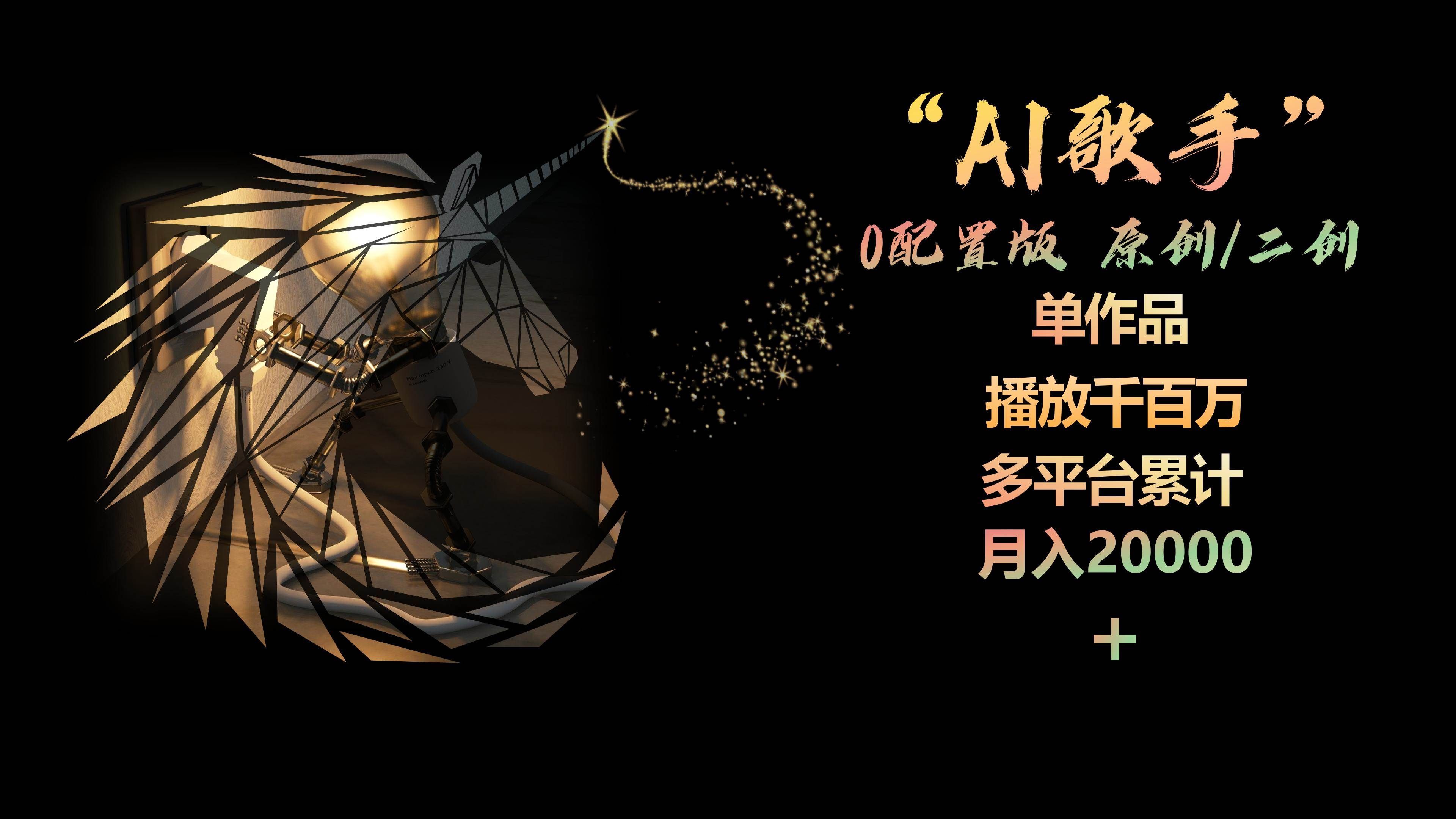 （10198期）AI歌手，0配置版，原创/二创，单作品播放千百万，多平台累计，月入20000+-悟空知识星球