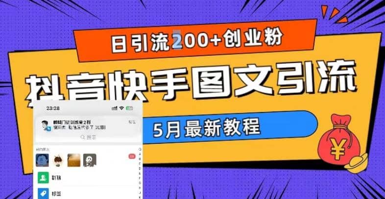 5月超详细抖音快手图文引流，日引流200+创业粉-悟空知识星球