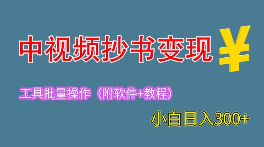 2023中视频抄书变现(附工具+教程),一天300+,特别适合新手操作的副业-悟空知识星球
