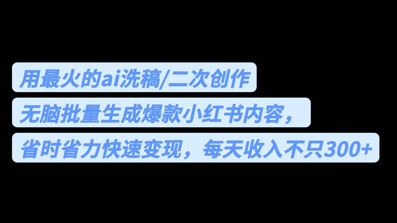 用最火的ai洗稿，无脑批量生成爆款小红书内容，省时省力，每天收入不只300+-悟空知识星球