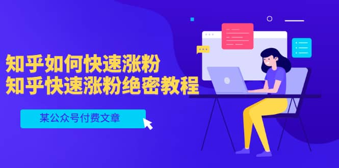 某公众号付费文章:知乎如何快速涨粉,知乎快速涨粉绝密教程,干货满满-悟空知识星球