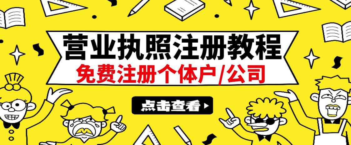 最新注册营业执照出证教程：一单100-500，日赚300+无任何问题（全国通用）-悟空知识星球