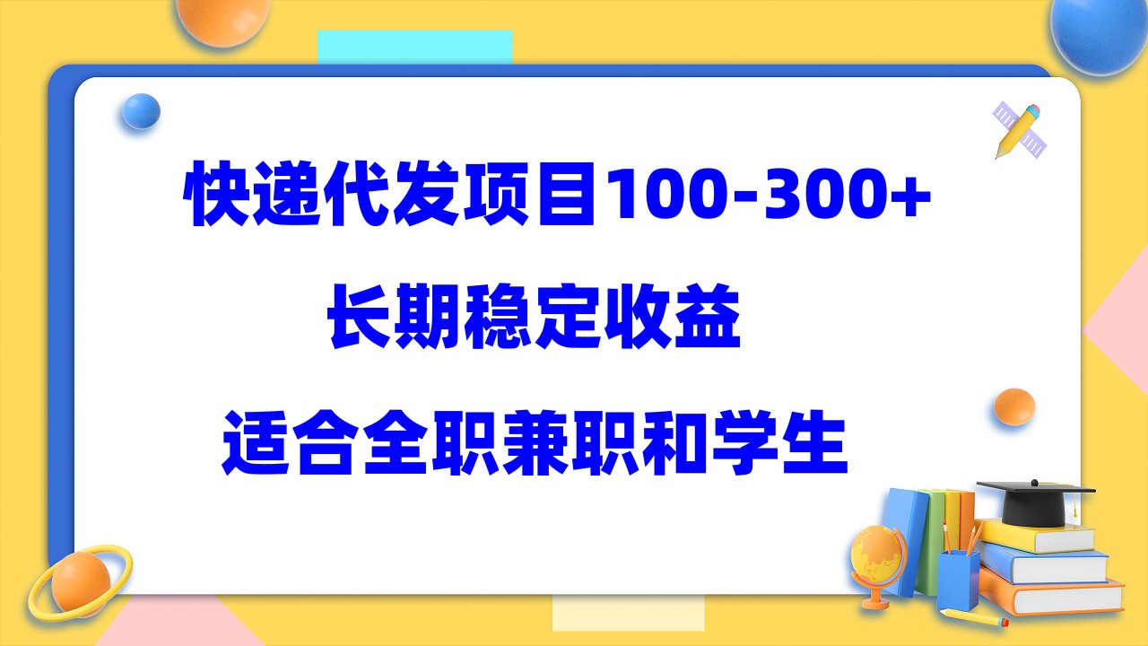 快递代发项目稳定100-300+，长期稳定收益，适合所有人操作-悟空知识星球