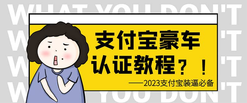 支付宝豪车认证教程 倒卖教程 轻松日入300+ 还有助于提升芝麻分-悟空知识星球