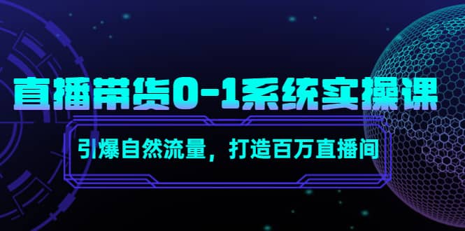 直播带货0-1系统实操课，引爆自然流量，打造百万直播间-悟空知识星球