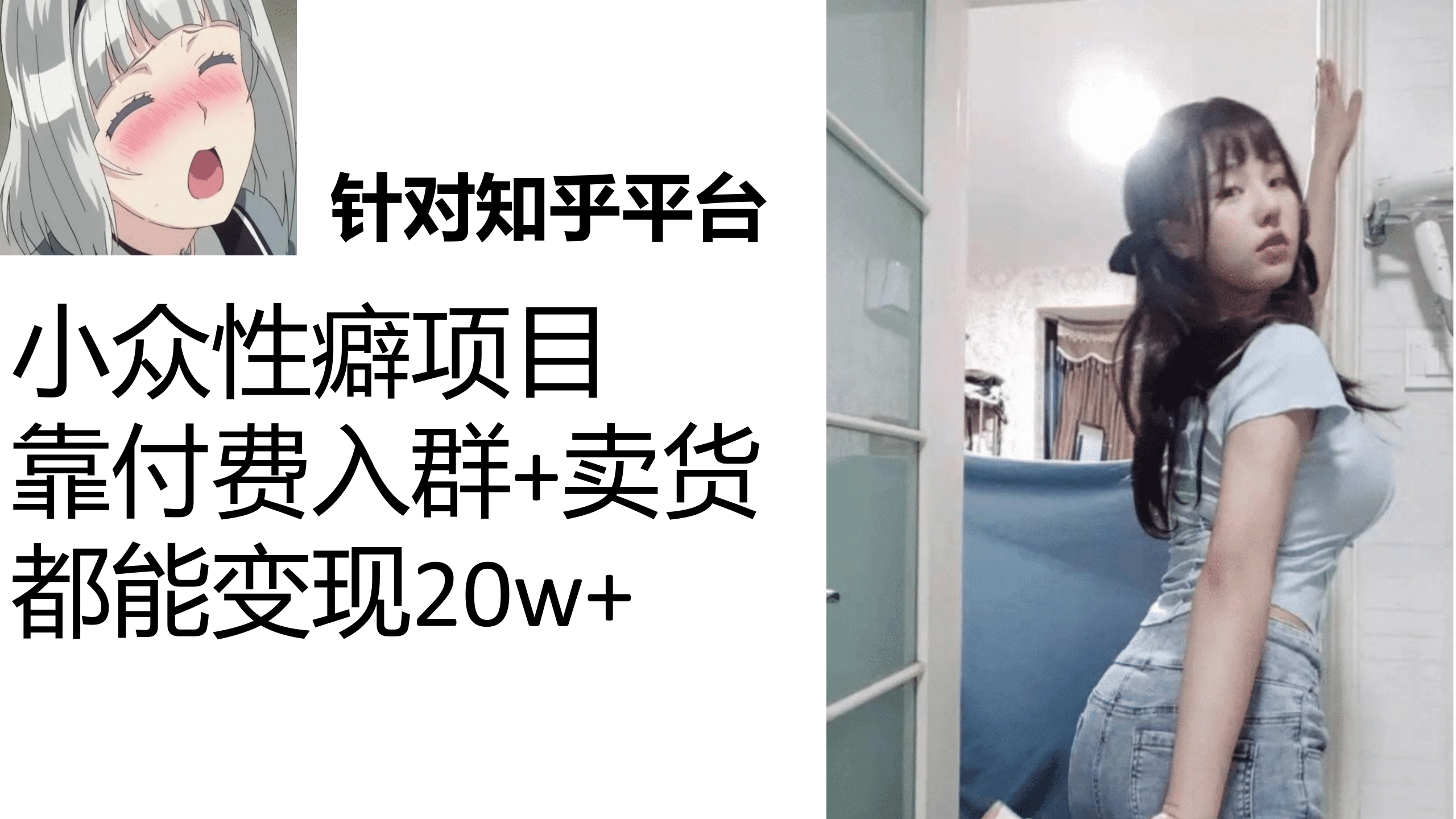 知乎小众性癖项目，Lsp的钱才是最好赚的，付费建群+卖货变现20w-悟空知识星球