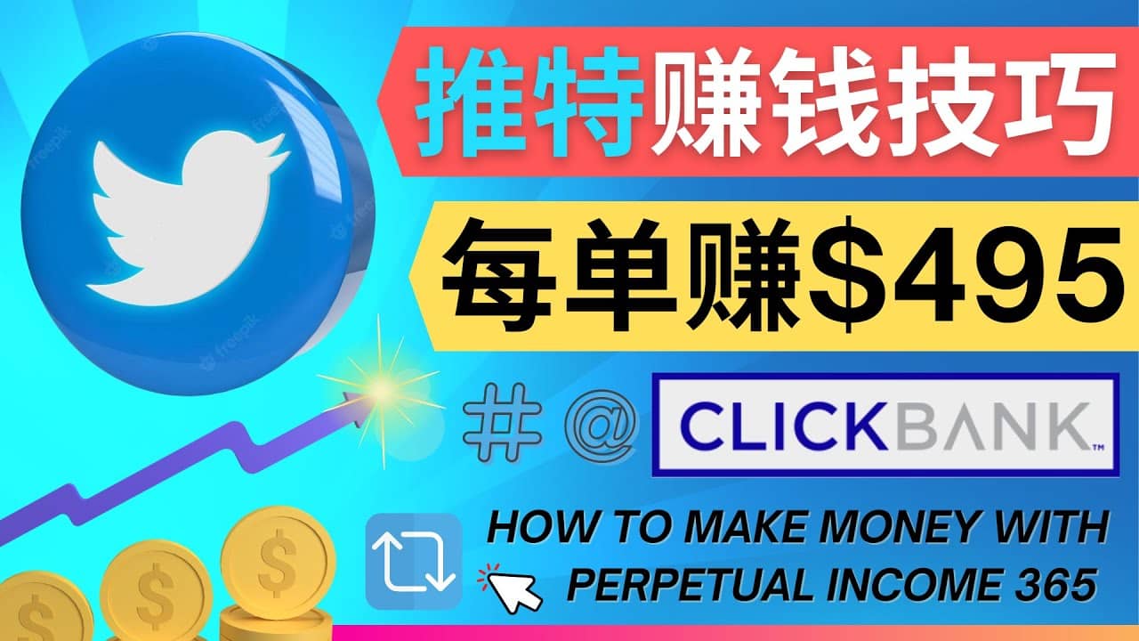 每单佣金收入495美元- 推广Twitter推广热门Clickbank商品赚钱-悟空知识星球