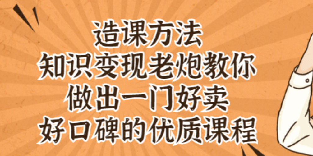 知识变现老炮教你做出一门好卖、好口碑的优质课程-悟空知识星球