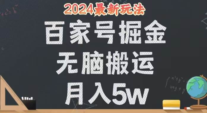 （12537期）无脑搬运百家号月入5W，24年全新玩法，操作简单，有手就行！-悟空知识星球
