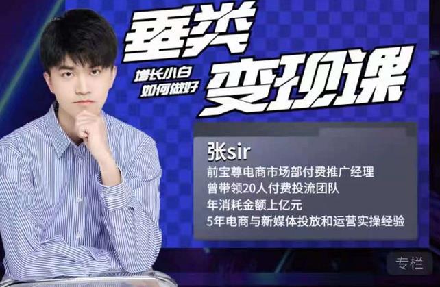 张sir·垂类变现课，抖音带货新手才看粉丝量，高手都看变现效率-悟空知识星球