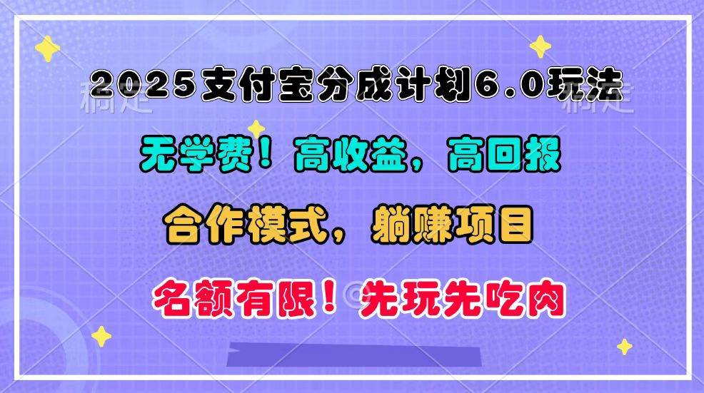 2025支付宝分成计划6.0玩法，合作模式，靠管道收益实现躺赚！-悟空知识星球