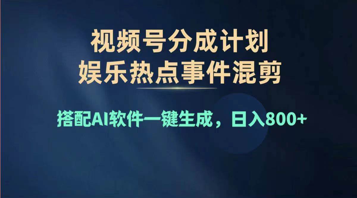 （11760期）2024年度视频号赚钱大赛道，单日变现1000+，多劳多得，复制粘贴100%过...-悟空知识星球