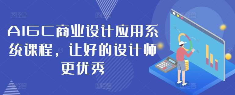 AIGC商业设计应用系统课程，让好的设计师更优秀-悟空知识星球
