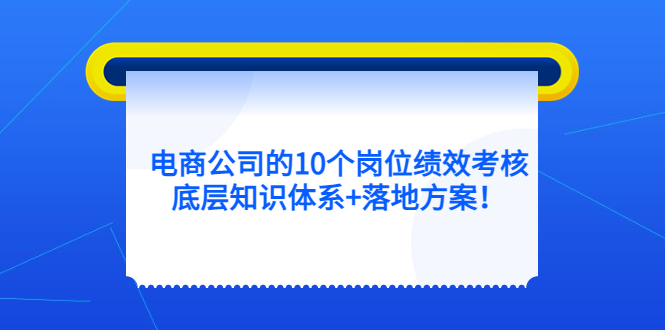 电商公司的10个岗位绩效考核的底层知识体系+落地方案-悟空知识星球