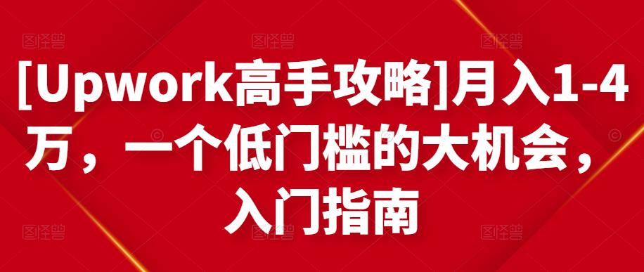 [Upwork高手攻略]月入1-4万，一个低门槛的大机会，入门指南-悟空知识星球