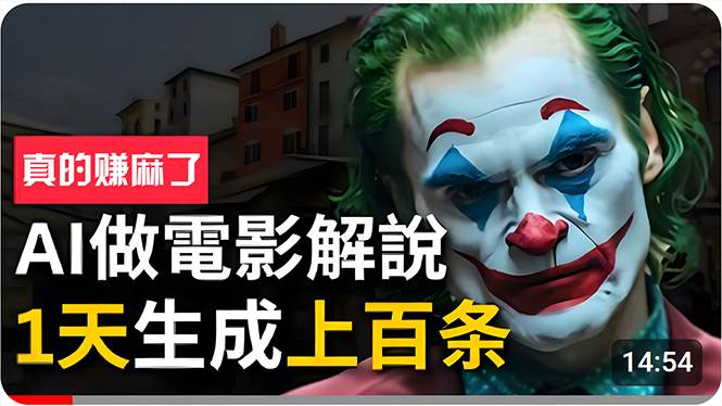 (10786期)手把手分享用AI批量生成说唱影视解说视频,1天生成上百条,真的賺麻了!-悟空知识星球