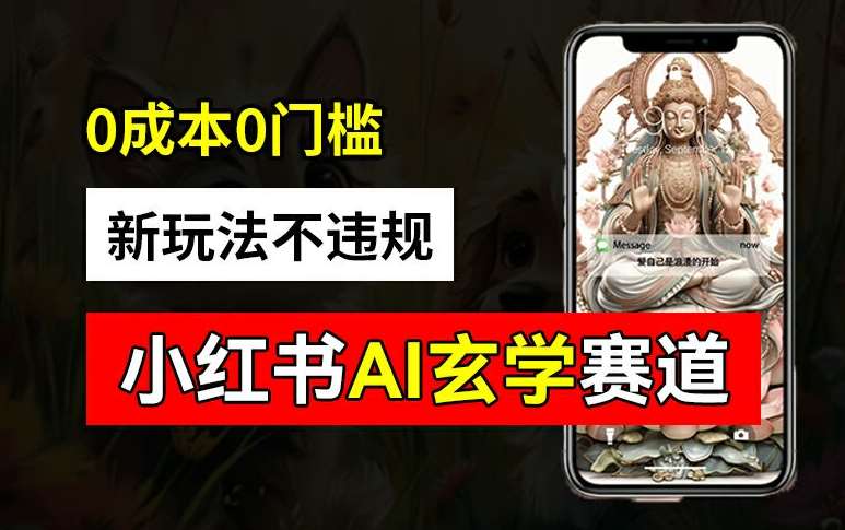小红书玄学赛道AI新玩法，不违规不封号，0成本0投入，AI批量生成，已有账号变现2w+【揭秘】-悟空知识星球