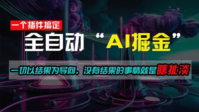 （11157期）一插件搞定！每天半小时，日入500＋，一切以结果为导向，没有结果的事…-悟空知识星球