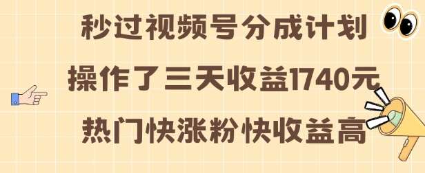 视频号分成计划操作了三天收益1740元 这类视频很好做，热门快涨粉快收益高【揭秘】-悟空知识星球