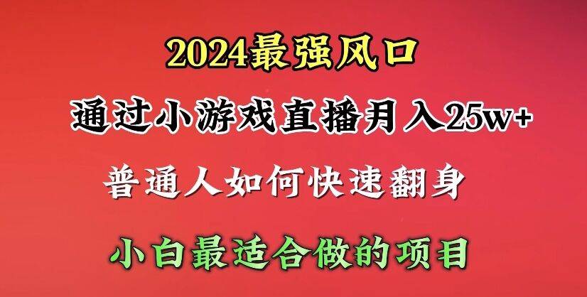 （10020期）2024年最强风口，通过小游戏直播月入25w+单日收益5000+小白最适合做的项目-悟空知识星球