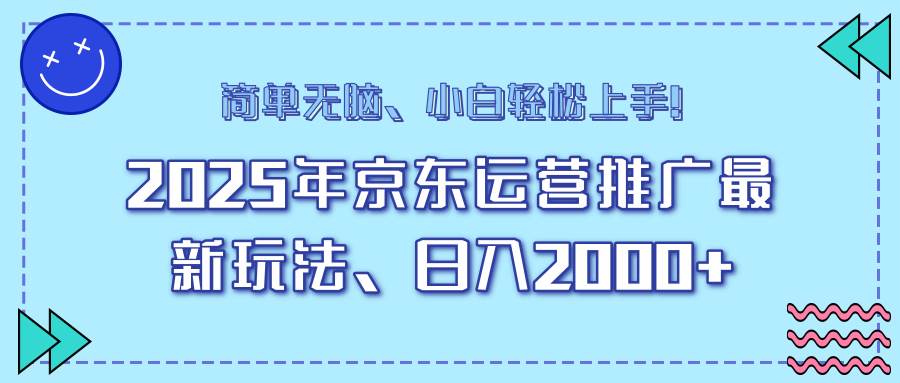 （14180期）25年京东运营推广最新玩法，日入2000+，小白轻松上手！-悟空知识星球