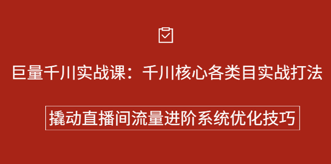 巨量千川实战系列课：千川核心各类目实战打法，撬动直播间流量进阶系统优化技巧-悟空知识星球