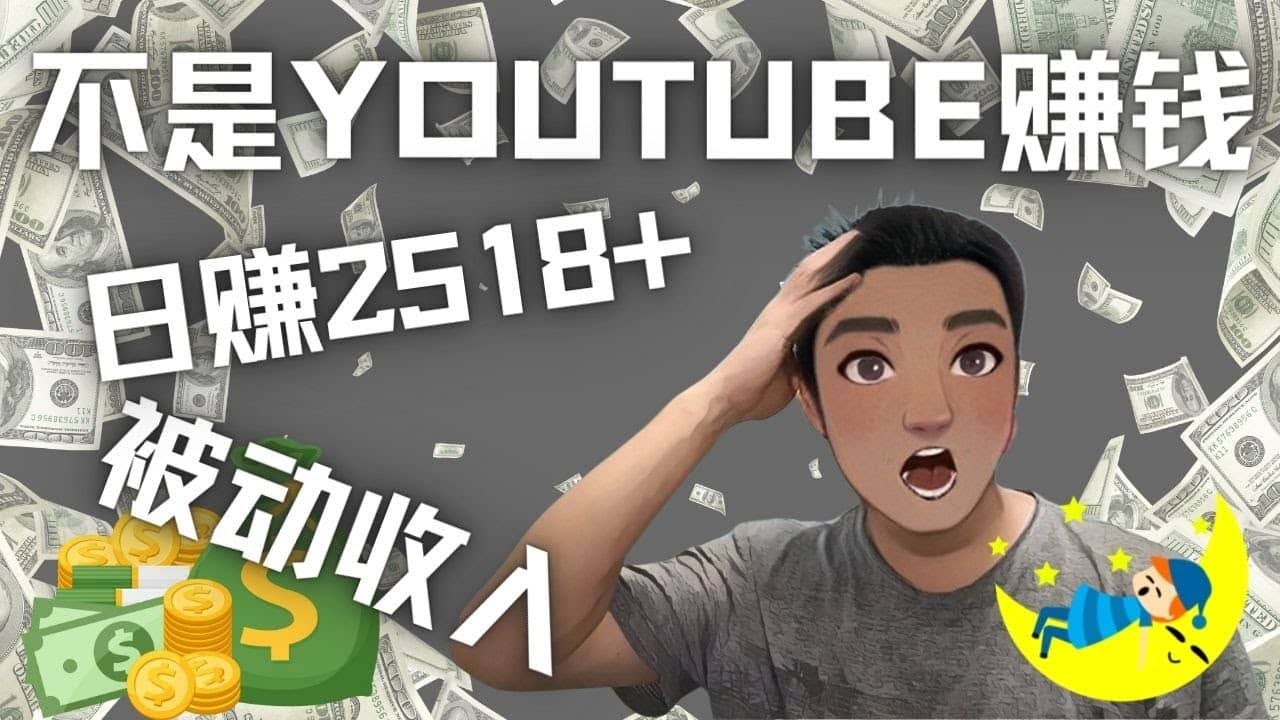 看视频也能被动收入，千次观看赚22美元-日赚2518+（不是YOUTUBE赚钱）-悟空知识星球