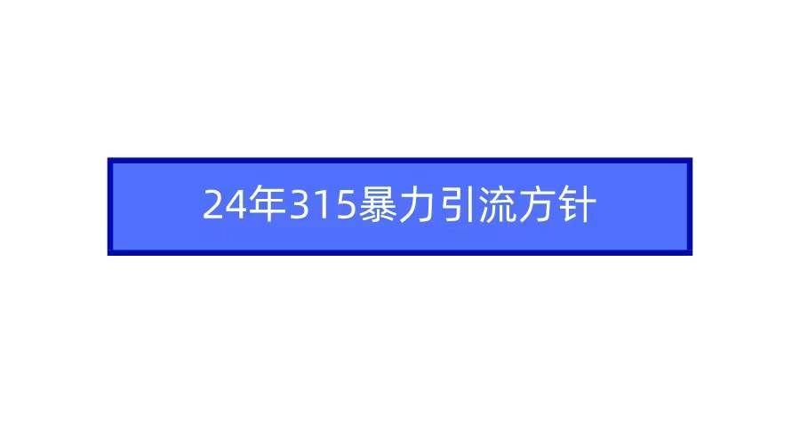 （9398期）2024年315暴力引流方针-悟空知识星球
