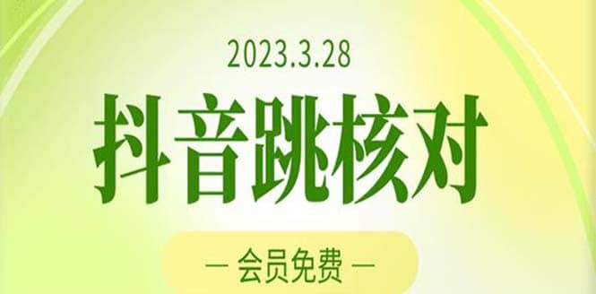 2023年3月28抖音跳核对 外面收费1000元的技术 会员自测 黑科技随时可能和谐-悟空知识星球