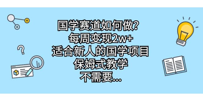 国学赛道如何做？每周变现2w+，适合新人的国学项目，保姆式教学-悟空知识星球