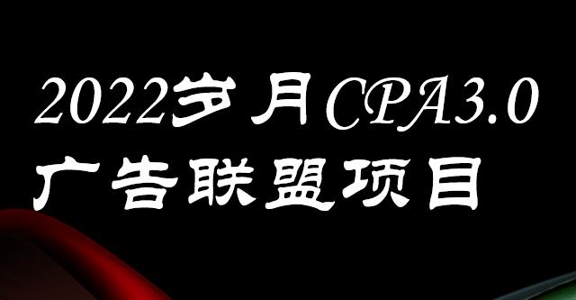 外面卖1280的岁月CPA-3.0广告联盟项目,日收入单机200+,放大操作,收益无上限-悟空知识星球