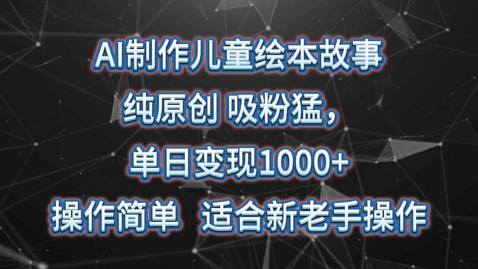AI制作儿童绘本故事，纯原创，吸粉猛，单日变现1000+，操作简单，适合新老手操作-悟空知识星球