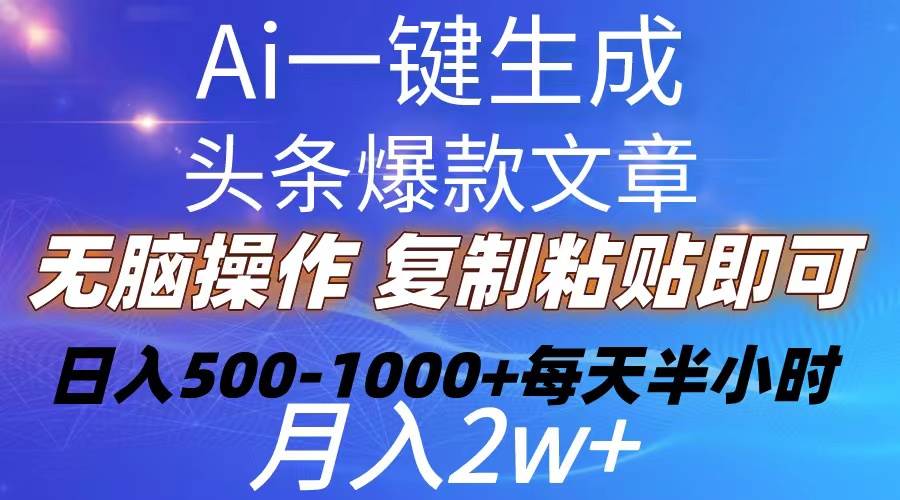 （10540期）Ai一键生成头条爆款文章  复制粘贴即可简单易上手小白首选 日入500-1000+-悟空知识星球