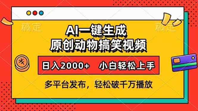 （13855期）AI一键生成动物搞笑视频，多平台发布，轻松破千万播放，日入2000+，小...-悟空知识星球