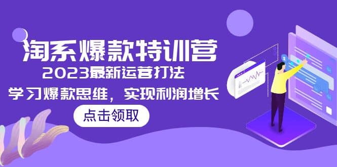 2023淘系爆款特训营，2023最新运营打法，学习爆款思维，实现利润增长-悟空知识星球