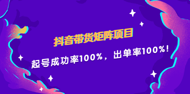 抖音带货矩阵项目，起号成功率100%，出单率100%！-悟空知识星球