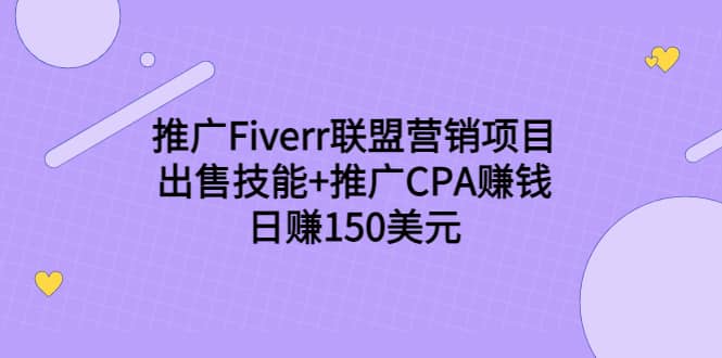 推广Fiverr联盟营销项目，出售技能+推广CPA赚钱：日赚150美元！-悟空知识星球